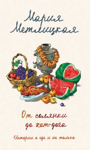 От солянки до хот-дога