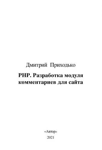 PHP. Разработка модуля комментариев для сайта