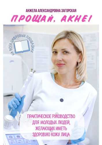 Прощай, акне!