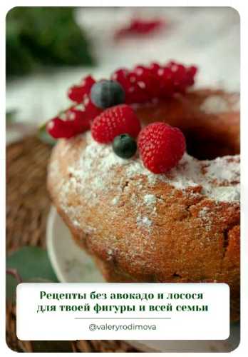 Рецепты без авокадо и лосося для твоей фигуры и всей семьи