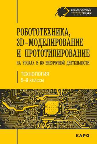 Робототехника, 3D-моделирование и прототипирование на уроках и во внеурочной деятельности