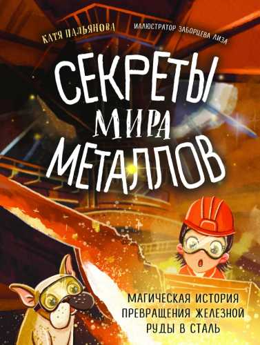 Секреты мира металлов