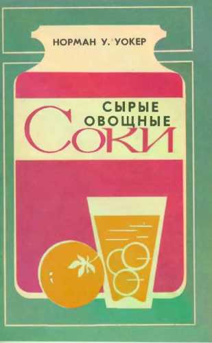 Норман Уокер. Сырые овощные соки