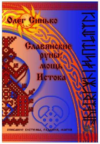 Славянские руны