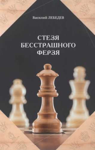 Стезя бесстрашного ферзя