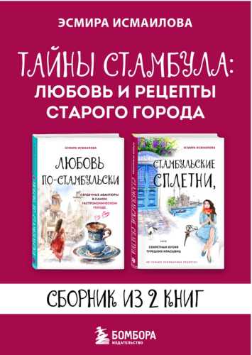 Тайны Стамбула