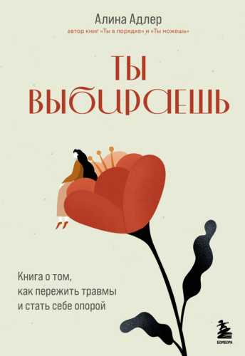 Ты выбираешь