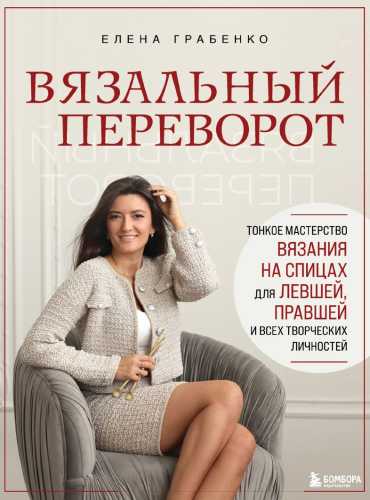 Вязальный переворот