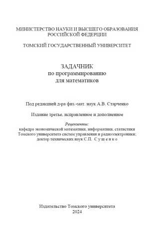 Задачник по программированию для математиков