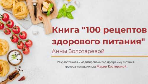 100 рецептов здорового питания