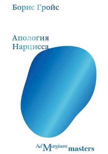 Апология Нарцисса