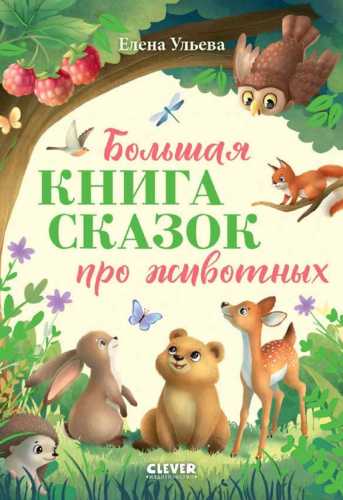 Большая книга сказок про животных