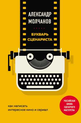 Букварь сценариста