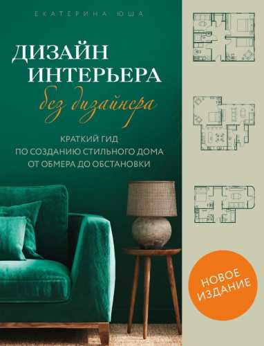 Дизайн интерьера без дизайнера