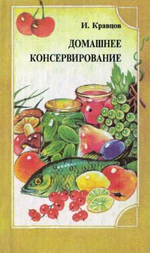 Домашнее консервирование