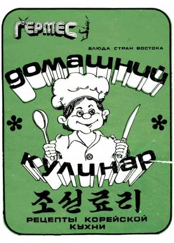 Домашний кулинар. Рецепты корейской кухни
