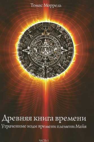 Древняя книга времени