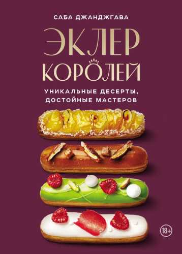 Эклер королей