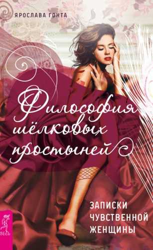 Философия шелковых простыней