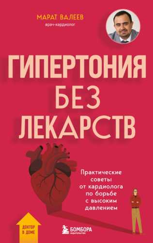 Гипертония без лекарств