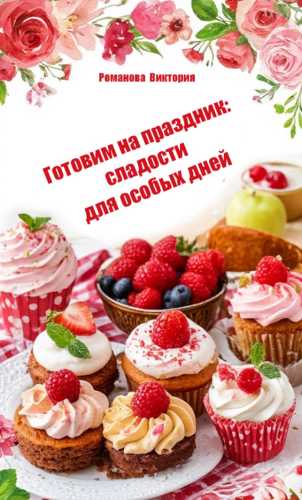 Готовим на праздник