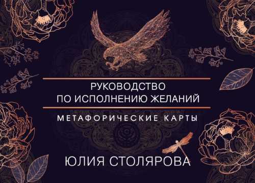Искусство получать. Метафорические карты для исполнения желаний
