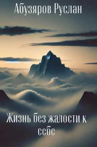 Жизнь без жалости к себе