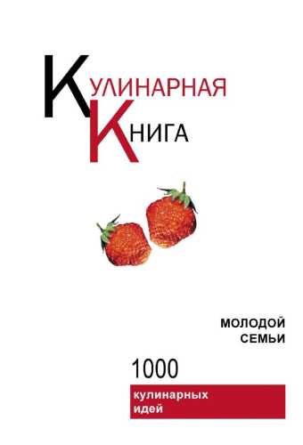 Кулинарная книга молодой семьи