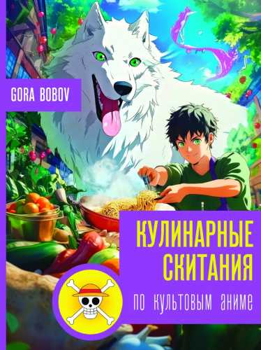 Кулинарные скитания по культовым аниме