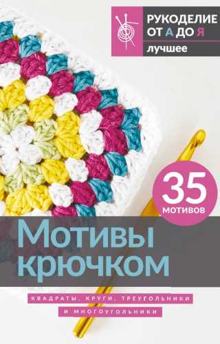 Мотивы крючком