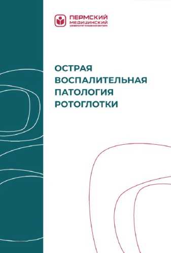 Острая воспалительная патология ротоглотки