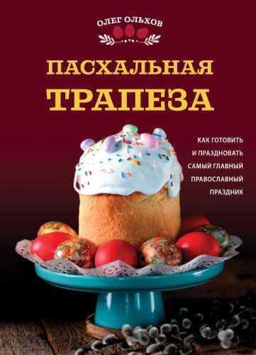 Пасхальная трапеза
