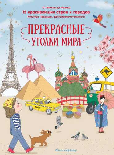 Прекрасные уголки мира