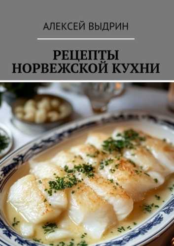 Рецепты норвежской кухни