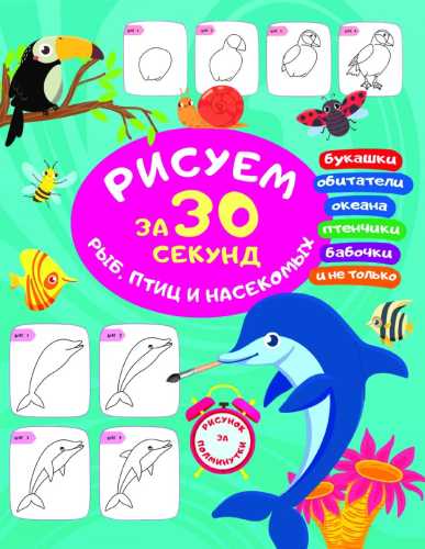 Рисуем за 30 секунд рыб, птиц и насекомых