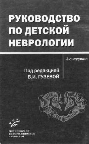 Руководство по детской неврологии