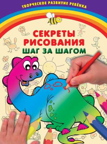 Секреты рисования. Шаг за шагом