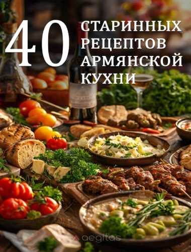 Сорок старинных рецептов армянской кухни
