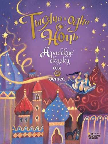 Тысяча и одна ночь. Арабские сказки для детей