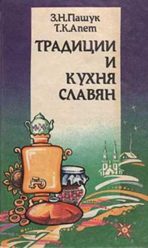 Традиции и кухня славян