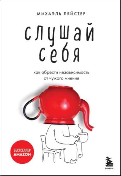 Михаэль Ляйстер. Слушай себя. Как обрести независимость от чужого мнения