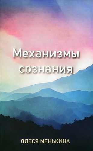 Механизмы сознания