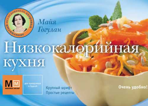 Низкокалорийная кухня