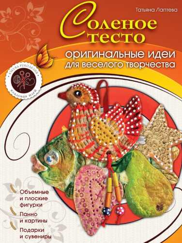 Соленое тесто