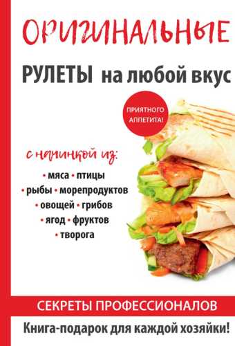 Оригинальные рулеты на любой вкус