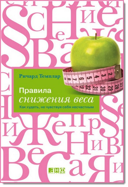 Ричард Темплар. Правила снижения веса. Как худеть, не чувствуя себя несчастным