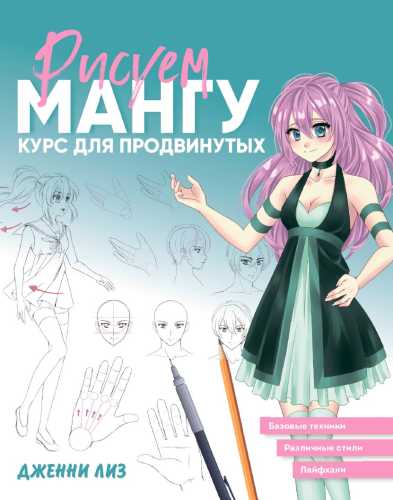 Рисуем мангу. Курс для продвинутых