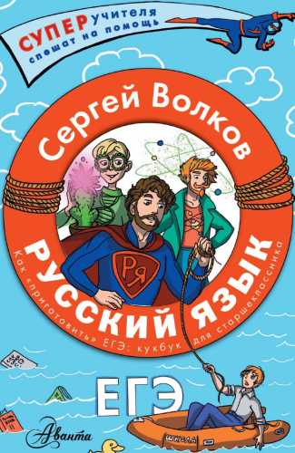 Русский язык. Как «приготовить» ЕГЭ по русскому