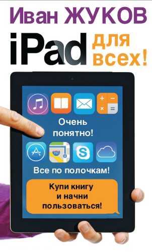 iPad для всех!