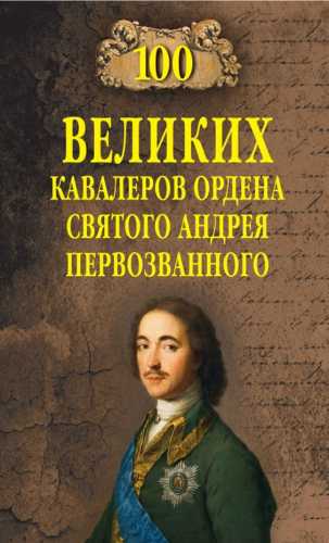 100 великих кавалеров ордена Святого Андрея Первозванного
